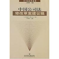 中国公司法修改草案建议稿
