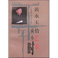 给艺术两小时(余光中黄永玉谈文学与艺术)/岳麓书院世纪论坛丛书