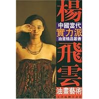 杨飞云油画艺术/中国当代实力派油画精品丛书