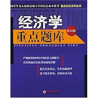 经济学重点题库(新大纲)