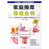 家庭按摩保健全书