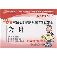 会计-2009年注册会计师考试考点荟萃及记忆锦囊