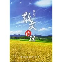 刘定中散文诗选