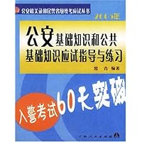 2005年公安基础知识和公共基础知识应试指导与练习:入警考试60天