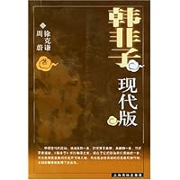 韩非子现代版