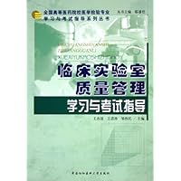 临床实验室质量管理学习与考试指导