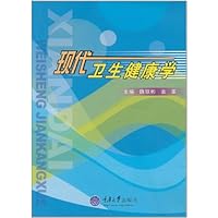 现代卫生健康学