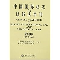 中国国际私法与比较法年刊2006(第九卷)