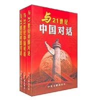 与21世纪中国对话(全3册)