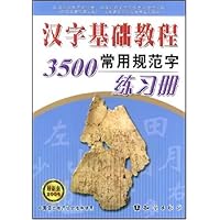 汉字基础教程(3500常用规范字练习册)(2004最新版)
