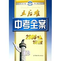 王后雄中考全案:物理(2006版)