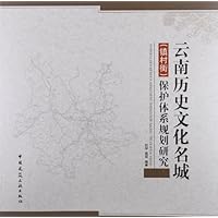 云南历史文化名城(镇村街)保护体系规划研究