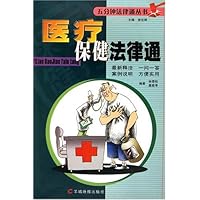 医疗保健法律通  五分钟法律通丛书