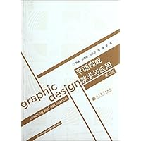 平面构成教学与应用-第二版