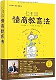 七田真:情商教育法