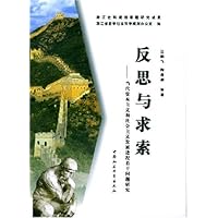 反思与求索:当代资本主义和社会主义发展进程若干问题研究