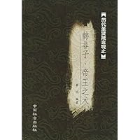 韩非子:帝王之术