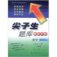 尖子生题库:数学(7年级下册)(人教版)(最新升级)
