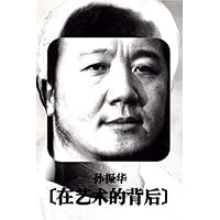 孙振华在艺术的背后