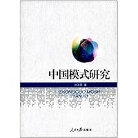 中国模式研究
