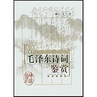 毛泽东诗词鉴赏(珍藏版)
