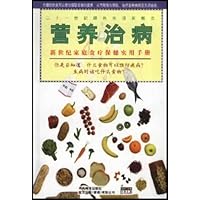 营养治病:新世纪家庭食疗保健实用手册