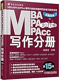 (2017)MBA、MPA、MPAcc联考与经济类联考同步复习指导系列:写作分册(第15版)