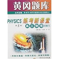黄冈题库-高三物理总复习(练考新课堂)(第5版)