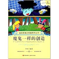 魔鬼一样的创造/超级思维训练营系列丛书