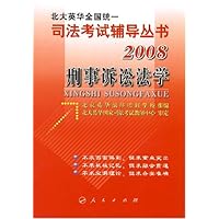 2008北大英华全国统一司法考试辅导丛书•刑事诉讼法学