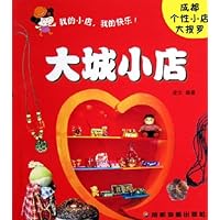 大城小店