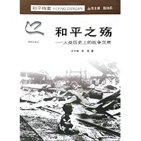 和平之殇:人类历史上的战争灾难