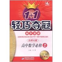 1+1轻巧夺冠同步讲解:高中数学必修2(北师大版)(金版•卓越版)