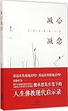减心减念