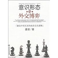 意识形态与外交博弈:兼论中美关系的政治文化逻辑