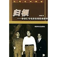 归根:李宗仁与毛泽东周恩来握手