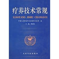疗养技术常规