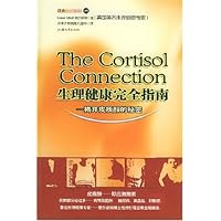生理健康完全指南(揭开皮质醇的秘密)/健康脉动系列