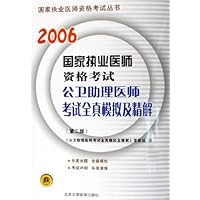 2006国家执业医师资格考试公卫助理医师考试全真模拟及精解