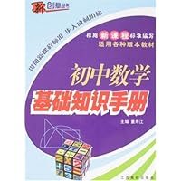 新课标初中数学基础知识手册