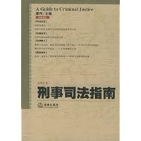刑事司法指南(总第15集)