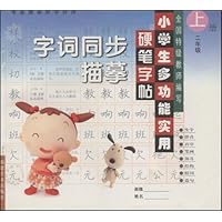 小学生多功能实用硬笔字帖:字词同步描摹(2年级)(上册)