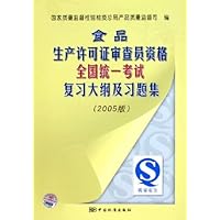 食品生产许可证审查员资格全国统一考试复习大纲及习题集(2005版)