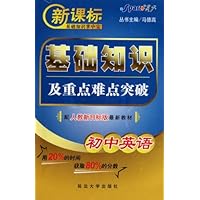 初中英语基础知识及重点难点突破(配人教新目标版最新教材)/新课标基础知识掌中宝