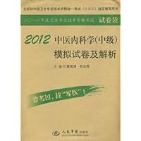 2012中医内科学<中级>模拟试卷及解析(全国初中级卫生专业技术资格统一考试含部队指定辅导用书)/2012年度卫生专业技术资格考试试卷袋