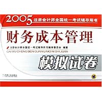 财务成本管理模拟试卷(2005注册会计师全国统一考试辅导用书)