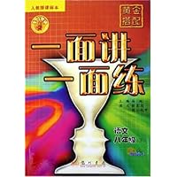 黄金搭配一面讲一面练:语文(8下)(最新修订)(人教版课标本)