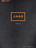 三体全集