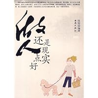 做人还是现实点好