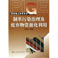 制革污染治理及废弃物资源化利用